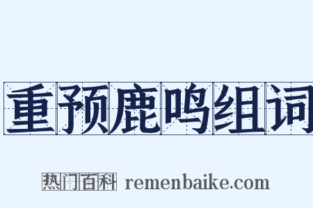 重预鹿鸣组词是什么意思的图片